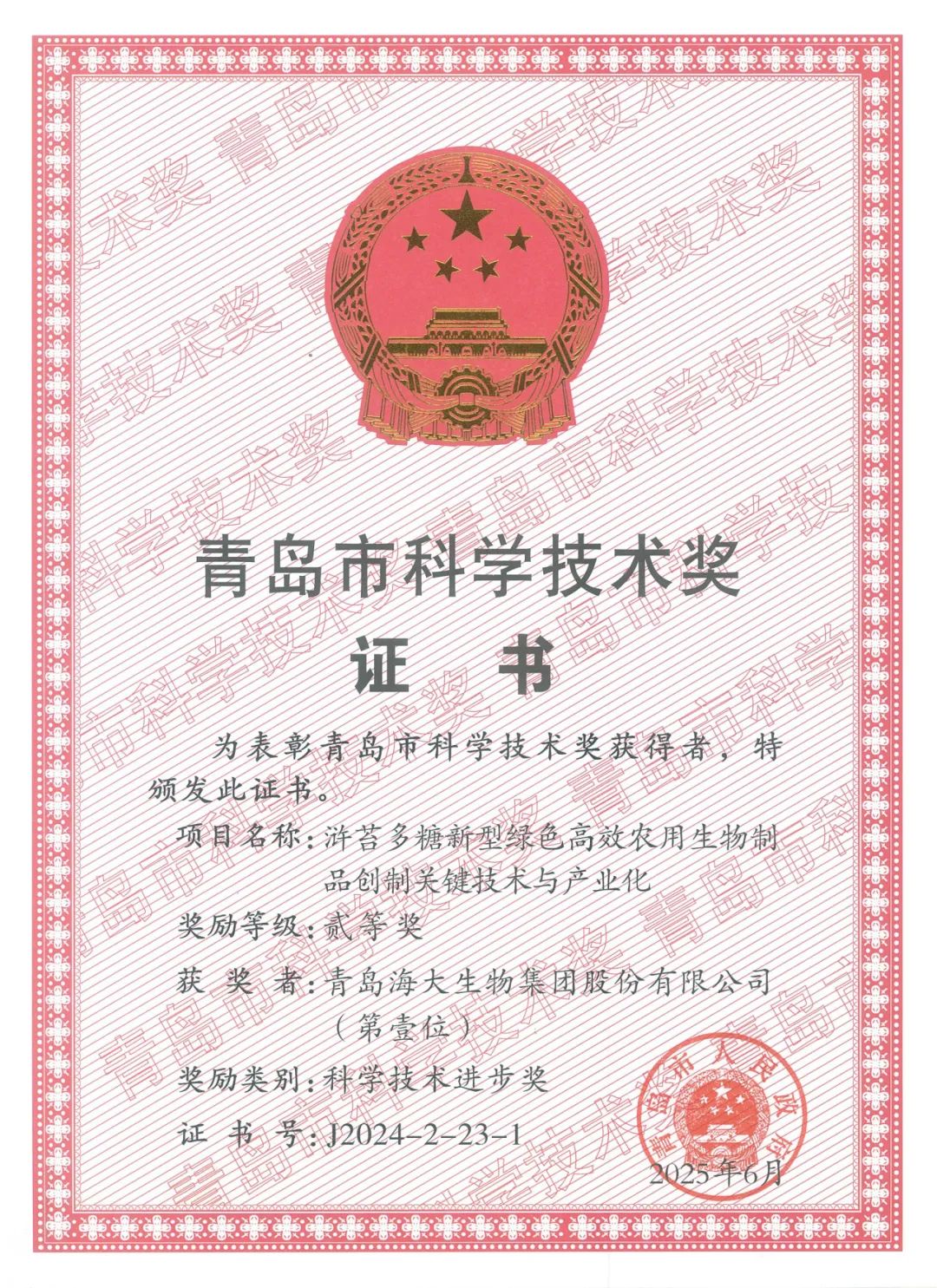 304永利集团荣获青岛市科学技术进步奖